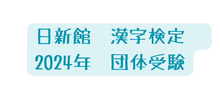 日新館 漢字検定 2024年 団体受験